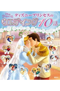 楽天kobo電子書籍ストア ディズニープリンセスのウエディング 10話 ディズニー 楽天kobo電子書籍ストア ディズニープリンセスのウエディング 10話 ディズニー